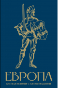 Европа. Краткая история с иллюстрациями