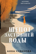 Шепот застывшей воды