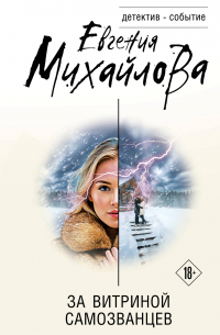 За витриной самозванцев