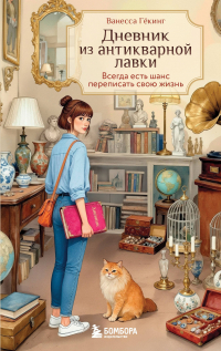  - Дневник из антикварной лавки. Всегда есть шанс переписать свою жизнь