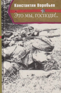 Это мы, Господи!..