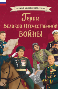 Герои Великой Отечественной войны