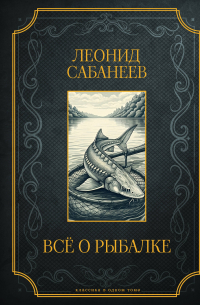 Все о рыбалке