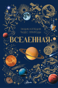 Вселенная