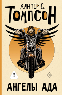 Ангелы Ада (новый перевод)
