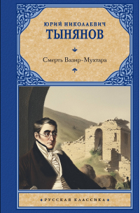 Юрий Тынянов - Смерть Вазир-Мухтара