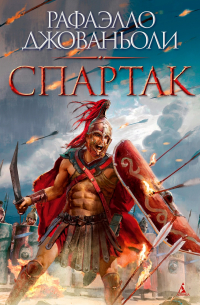 Раффаэлло Джованьоли - Спартак