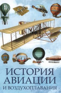 История авиации и воздухоплавания