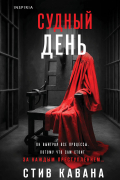 Судный день