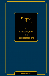 Агрессия, или Так называемое зло