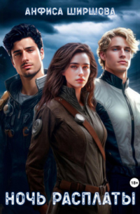 Ночь расплаты