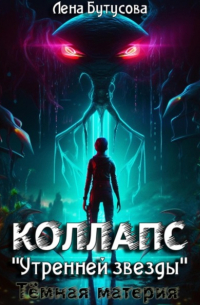 Коллапс «Утренней звезды». Темная материя