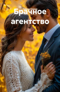 Брачное агентство