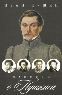 Записки о Пушкине