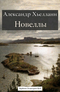 Новеллы