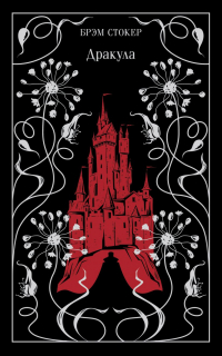 Брэм Стокер - Дракула