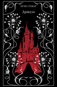 Брэм Стокер - Дракула