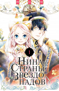 Нина из страны звездопадов. Том 1