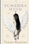 Усмешка музы