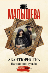 Авантюристка. Посланница судьбы