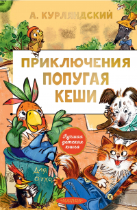 Приключения попугая Кеши