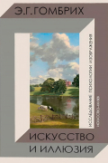 Искусство и иллюзия. Исследование психологии изображения