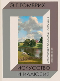 Эрнст Гомбрих - Искусство и иллюзия. Исследование психологии изображения