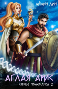 Аглая Арис. Сердце полемарха – 2