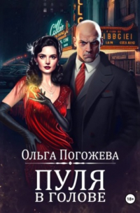 Пуля в голове