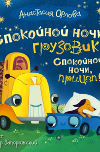 Спокойной ночи, грузовик! Спокойной ночи, прицеп!