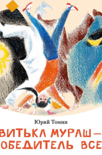 Витька Мураш – победитель всех