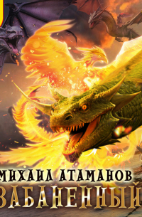 Забаненный-4