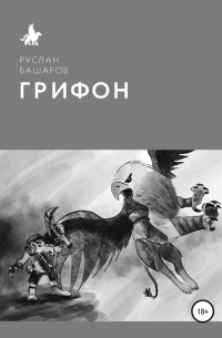 Грифон