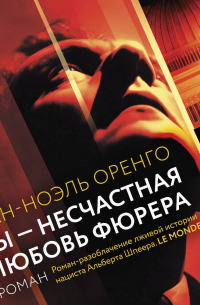 Вы – несчастная любовь фюрера