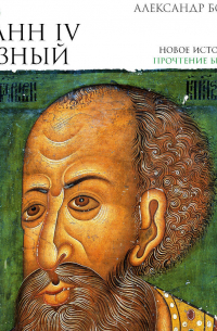 Царь Иоанн IV Грозный