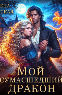 Мой сумасшедший дракон
