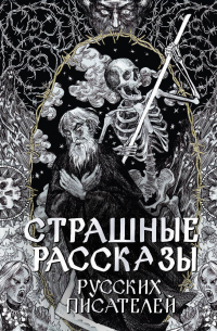 Страшные рассказы русских писателей