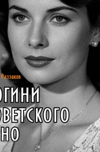 Богини советского кино