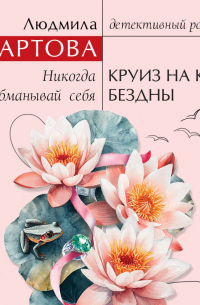 Круиз на краю бездны