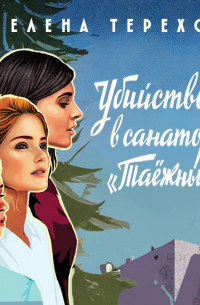 Убийство в санатории «Таёжный»