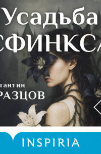 Усадьба Сфинкса