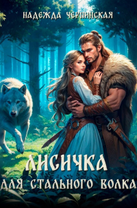 Лисичка для Стального Волка