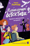 Начинающие детективы. Кража в магическом антураже