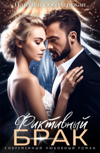 Фиктивный брак
