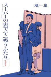 История о перекуре за супермаркетом. Том 1