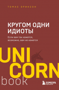 Кругом одни идиоты. Если вам так кажется, возможно, вам не кажется