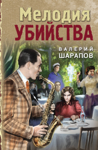 Мелодия убийства