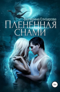 Пленённая снами