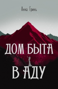 Дом быта в Аду