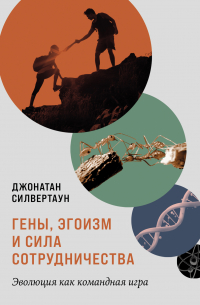 Гены, эгоизм и сила сотрудничества: Эволюция как командная игра